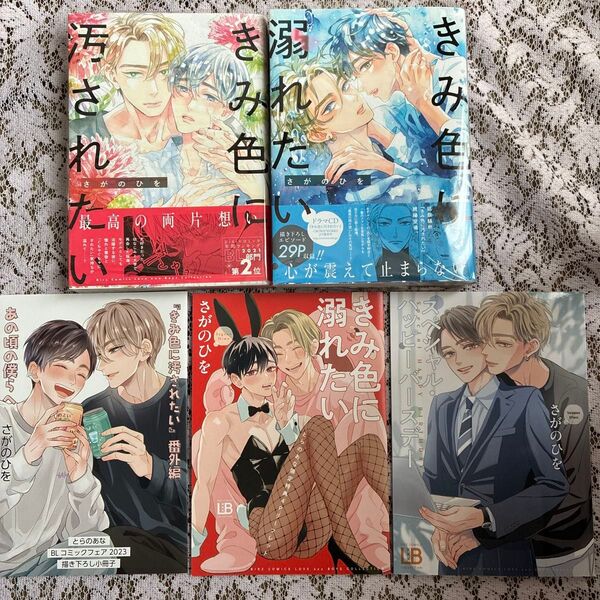 きみ色に汚されたい/きみ色に溺れたい/さがのひを/とらのあな特典&ブックカバー付き