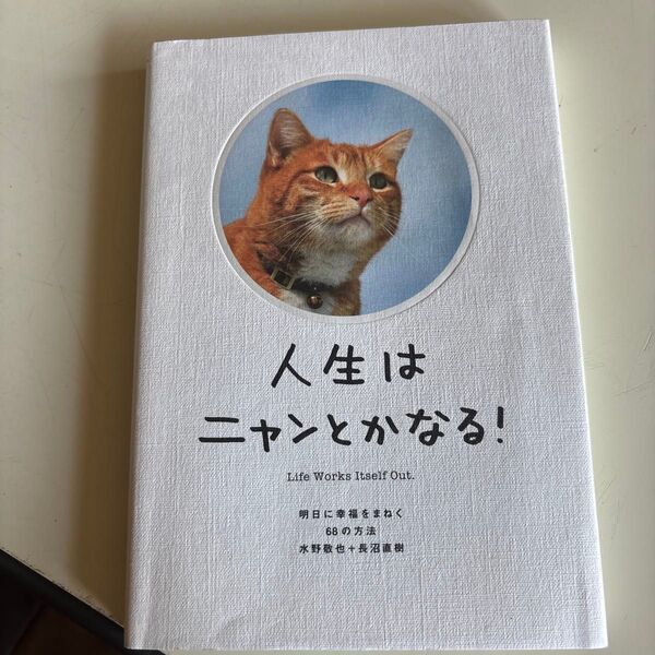 人生はニャンとかなる! 明日に幸福をまねく68の方法