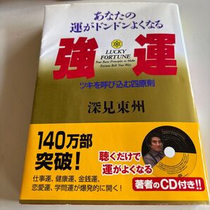 あなたの運がドンドンよくなる強運 深見東州 CD付