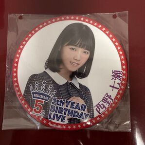 乃木坂46 西野七瀬 5thバスラ デカ缶バッジ 未使用 BIG 缶バッジ