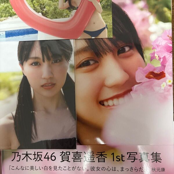 まっさら 乃木坂46賀喜遥香1st写真集 菊地泰久/撮影 賀喜遥香/著 ポストカード2枚セット