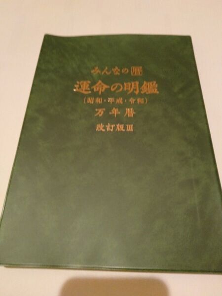 みんなの歴 運命の明鑑 改訂版Ⅲ
