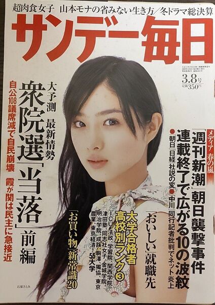 ★石原さとみ表紙のサンデー毎日2009年3月8日号★