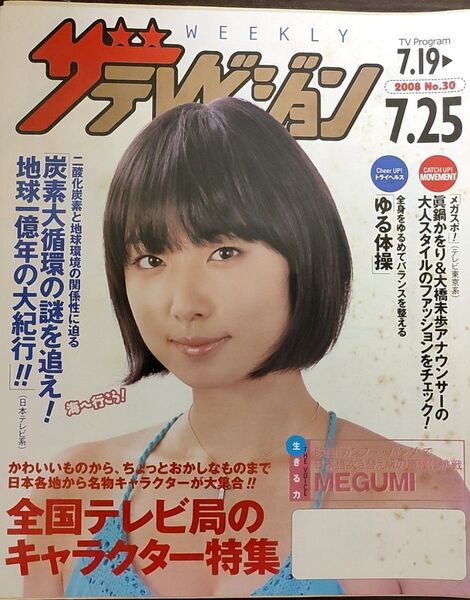 ★MEGUMI表紙のニッセイザテレビジョン2008年7月19日号★日本全国テレビ局キャラクター図鑑