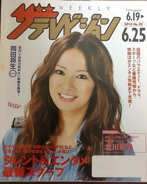 ★北川景子表紙のニッセイザテレビジョン2010年6月19日号★西野カナ