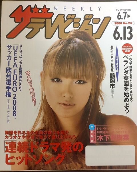 ★木下優樹菜表紙のニッセイザテレビジョン2008年6月7日号★新垣結衣、マドンナ