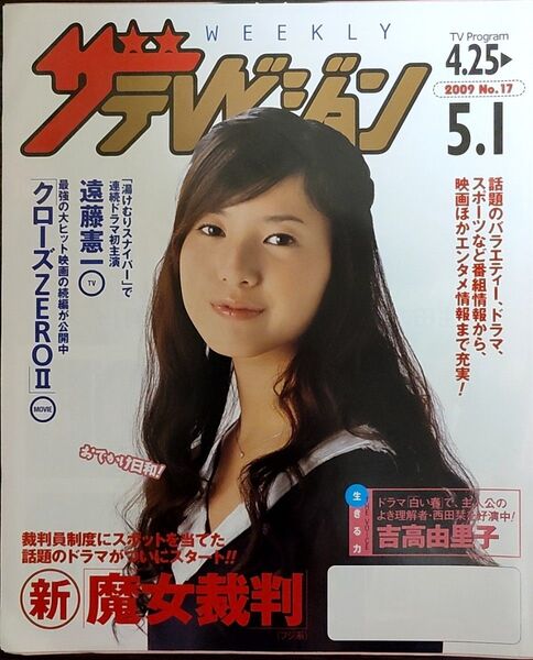 ★吉高由里子表紙のニッセイザテレビジョン2009年4月25日号★遠藤憲一