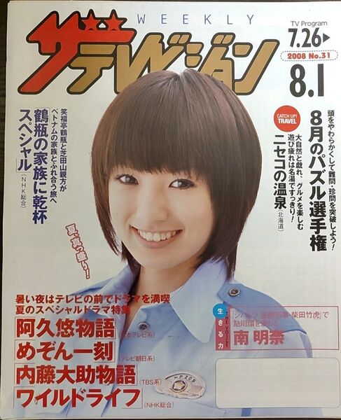 ★南明菜表紙のニッセイザテレビジョン2008年7月26日号★阿久悠、伊東美咲