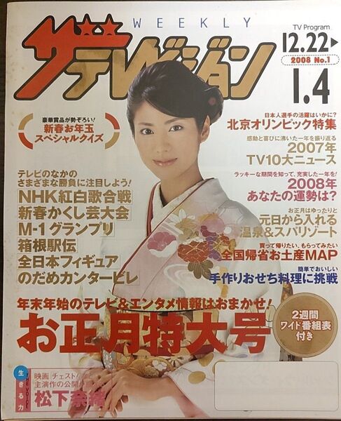 ★松下奈緒表紙のニッセイザテレビジョン2008年12月22日号★