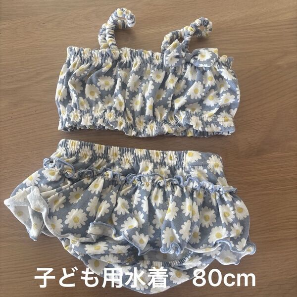 子ども用水着 セパレート ブルー ビキニ 女の子 赤ちゃん 80cm スイムウェア 匿名配送