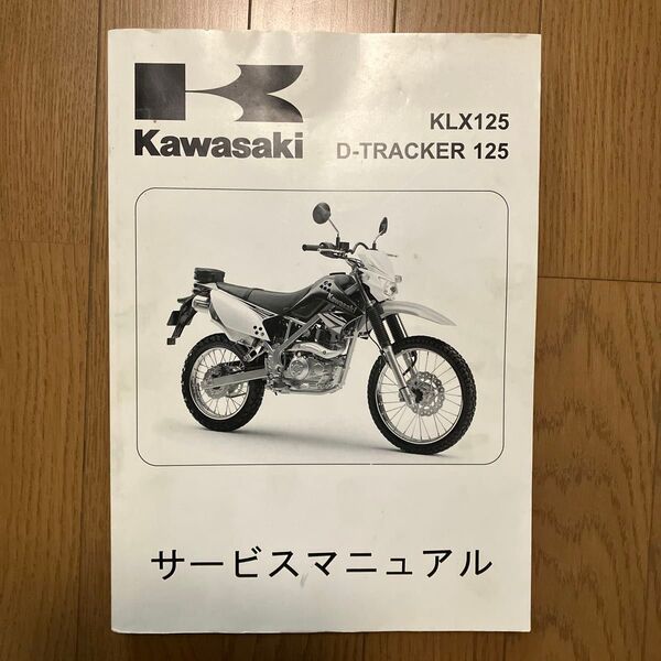 KLX125、Dトラッカー サービスマニュアル