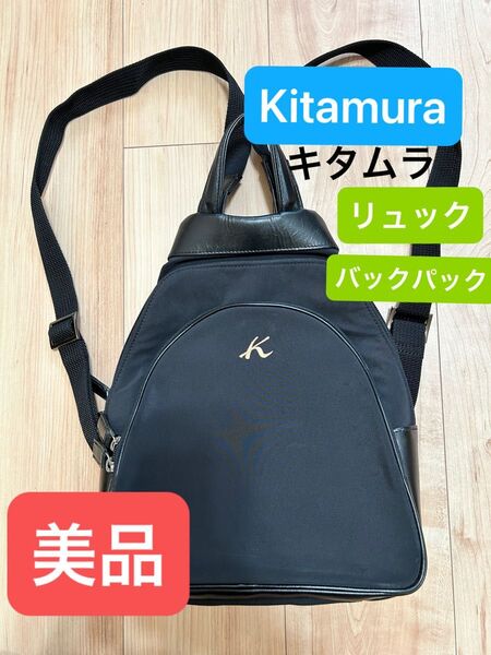 美品。Kitamura キタムラ リュック バックパック ナイロン レザー 鞄 カバン ブランド 黒 レディース ブラック