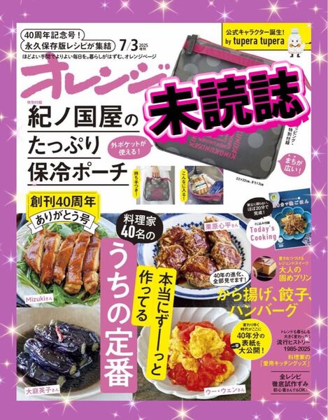 【新品☆未読誌】雑誌のみ オレンジページ2025年7月号増刊セブンイレブン限定
