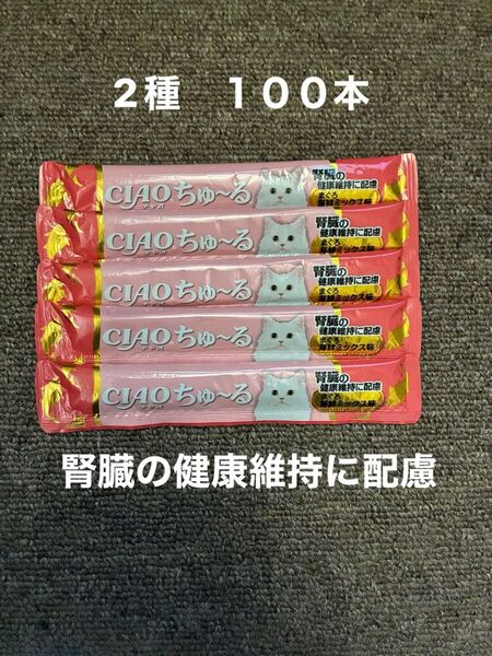 ねこ ちゅ~る 腎臓の健康維持に配慮 まぐろ 60本 まぐろ海鮮ミックス味40本