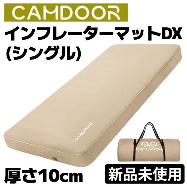 【セール中!】新品未使用CAMDOOR インフレーターマットDX シングルサイズ 自動膨張式 極厚10cm アウトドア キャンプ