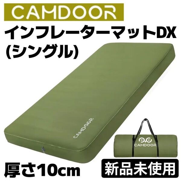 【セール中!】新品未使用CAMDOOR インフレーターマットDX シングルサイズ 自動膨張式 極厚10cm アウトドア キャンプ