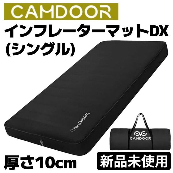 【セール中!】新品未使用CAMDOOR インフレーターマットDX シングルサイズ 自動膨張式 極厚10cm アウトドア キャンプ