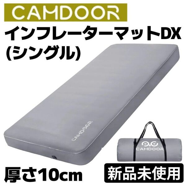 【セール中!】新品未使用CAMDOOR インフレーターマットDX シングルサイズ 自動膨張式 極厚10cm アウトドア キャンプ