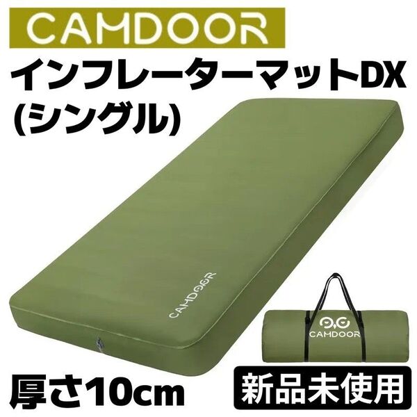 【セール中!】新品未使用CAMDOOR インフレーターマットDX シングルサイズ 自動膨張式 極厚10cm アウトドア キャンプ