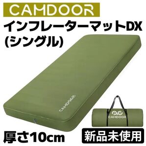 【在庫僅少】新品未使用CAMDOOR インフレーターマットDX シングルサイズ 自動膨張式 極厚10cm アウトドア キャンプ