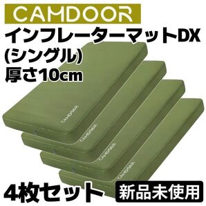 【1点限り】CAMDOOR インフレーターマットDX シングル4枚セット 極厚10cm 自動膨張式 アウトドア キャンプ