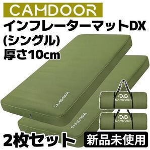 【在庫僅少】CAMDOOR インフレーターマットDX シングル2枚セット 極厚10cm 自動膨張式 アウトドア キャンプ