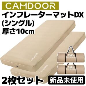 【残りわずか】CAMDOOR インフレーターマットDX シングル2枚セット 極厚10cm 自動膨張式 キャンプ ベージュ