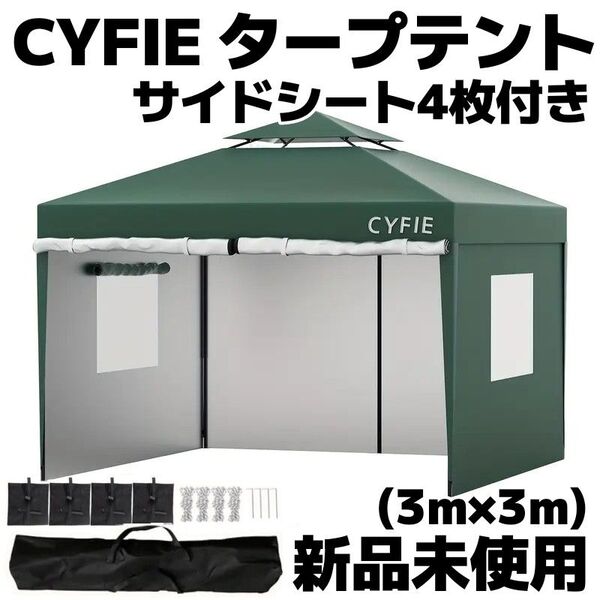 【新品未使用】CYFIE タープテント3m×3m サイドシート4枚付き(色:グリーン)ワンタッチ設営・UVカット 当日/翌朝発送!