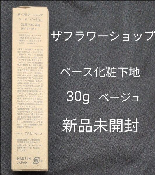 【新品未開封】THE FLOWER SHOP ザ・フラワーショップ 化粧下地 ベース〈ベージュ〉30g SPF37 PA+++