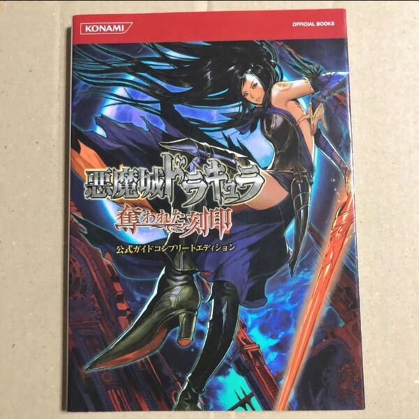 悪魔城ドラキュラ 奪われた刻印 公式ガイド コンプリートエディション 攻略本 DSソフト