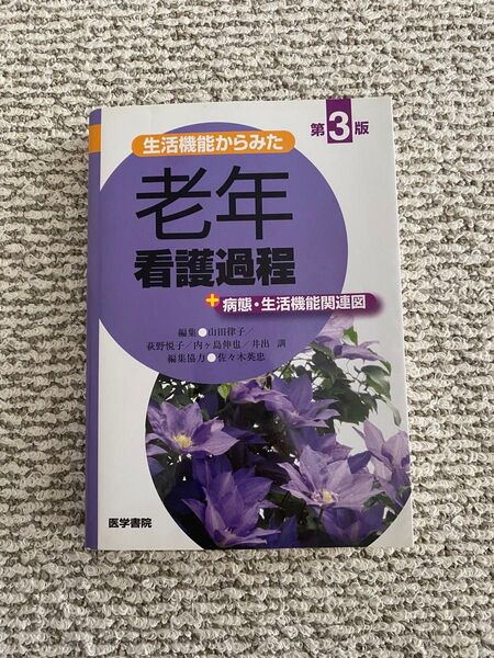 老年看護過程
