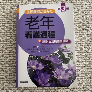 老年看護過程