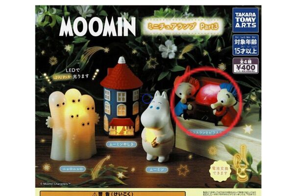 MOOMIN ミニチュアランプ Part3
