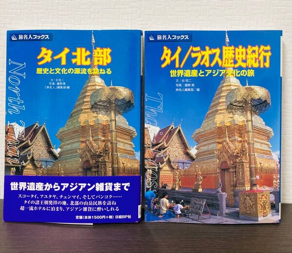 旅名人ブックス 32 タイ北部、 タイ/ラオス歴史紀行 2冊セット