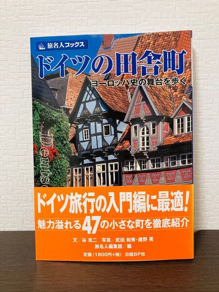 旅名人ブックス44 ドイツの田舎町 ヨーロッパ史の舞台を歩く