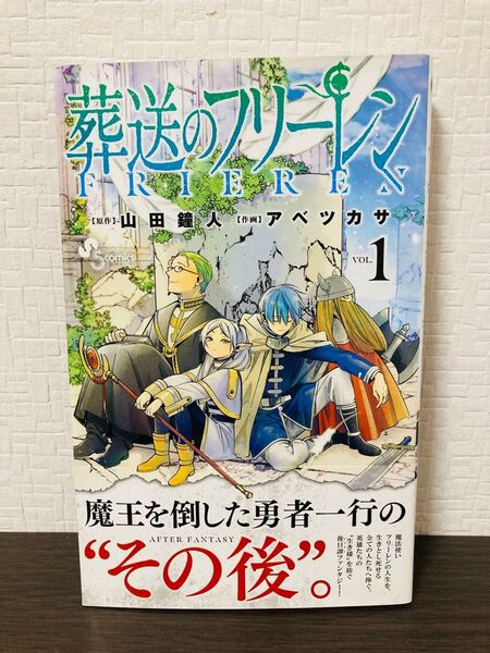 『葬送のフリーレン 第1巻(初版・帯付き)』