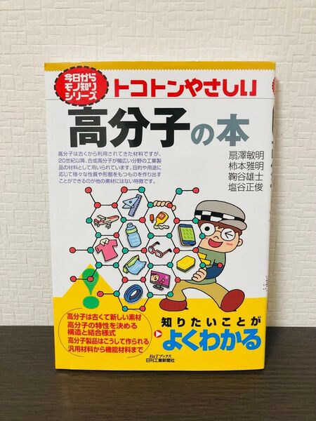 トコトンやさしい高分子の本 今日からモノ知りシリーズ 日刊工業新聞社