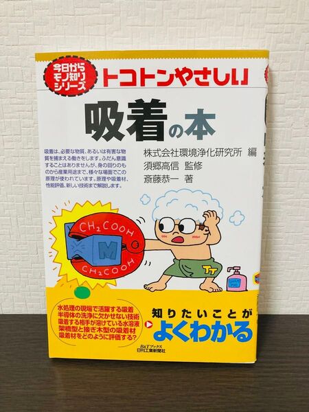 トコトンやさしい吸着の本 今日からモノ知りシリーズ 日刊工業新聞社