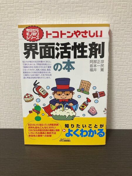 トコトンやさしい界面活性剤の本 今日からモノ知りシリーズ 日刊工業新聞社