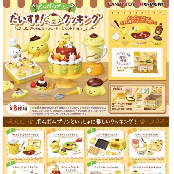 だいすき クッキング ポムポムプリン フィギュア