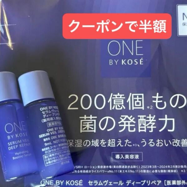 【クーポン使用可能】ワンバイコーセーONE BY KOSEセラムヴェール ディープリペア トライアル9ml×2本