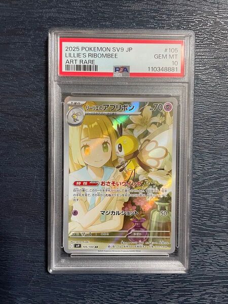 リーリエのアブリボン PSA10 ポケモンカード AR