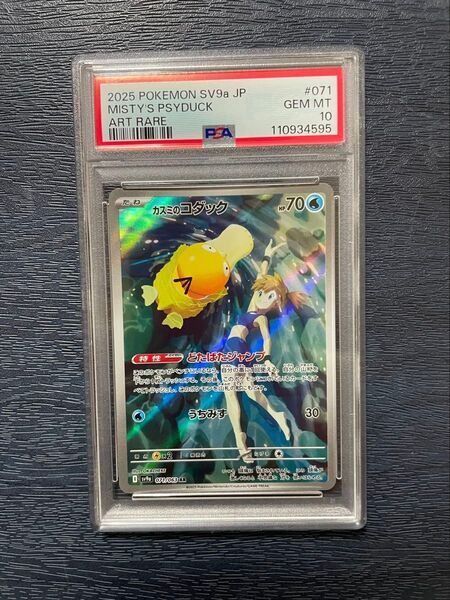 カスミのコダック AR PSA10 熱風のアリーナ ポケカ ポケモンカード