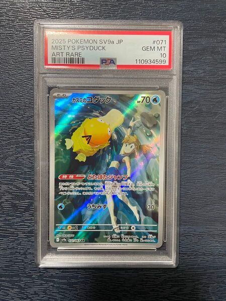 カスミのコダック AR PSA10 熱風のアリーナ ポケモンカード