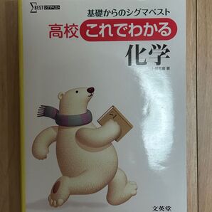 高校これでわかる 化学