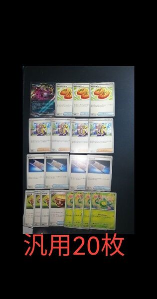 汎用 20枚 ペパー なかよしポフィン 夜のタンカ 大地の器 キチキギスex スボミー ポケモンカードゲーム