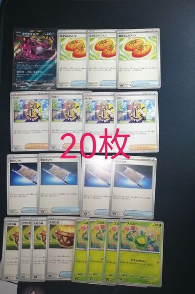 汎用 20枚 ペパー なかよしポフィン 夜のタンカ 大地の器 キチキギスex スボミー ポケモンカード ポケモンカードゲーム
