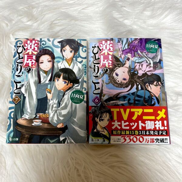 薬屋のひとりごと 6 7 (ヒーロー文庫)日向夏