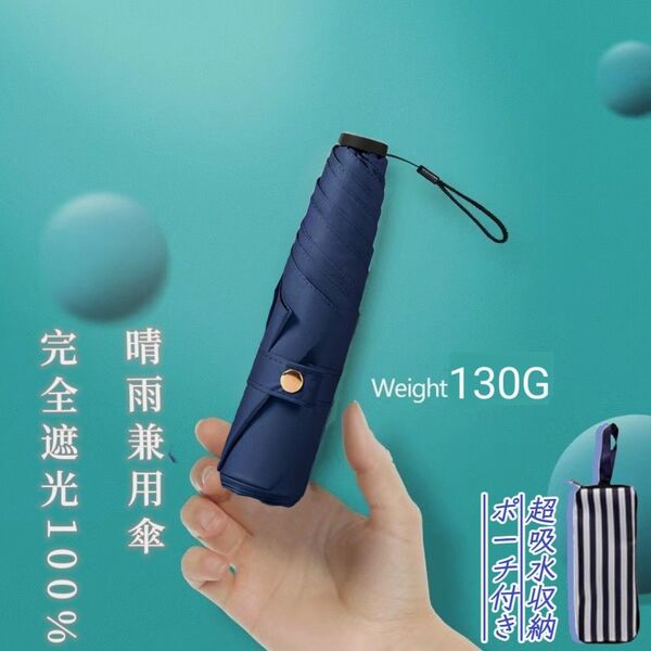 日傘 折りたたみ傘 超軽量 UVカット率100% 完全遮光 紫外線対策 晴雨兼用 超コンパクトサイズ 収納ポーチ付き 紺色
