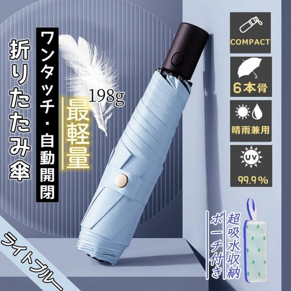 折りたたみ傘 超軽量 ワンタッチ自動開閉 晴雨兼用 UVカット 完全遮光 遮熱 紫外線対策 撥水 収納ポーチ付き ライトブルー